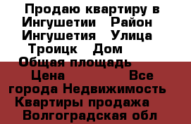 Продаю квартиру в Ингушетии › Район ­ Ингушетия › Улица ­ Троицк › Дом ­ 34 › Общая площадь ­ 38 › Цена ­ 750 000 - Все города Недвижимость » Квартиры продажа   . Волгоградская обл.